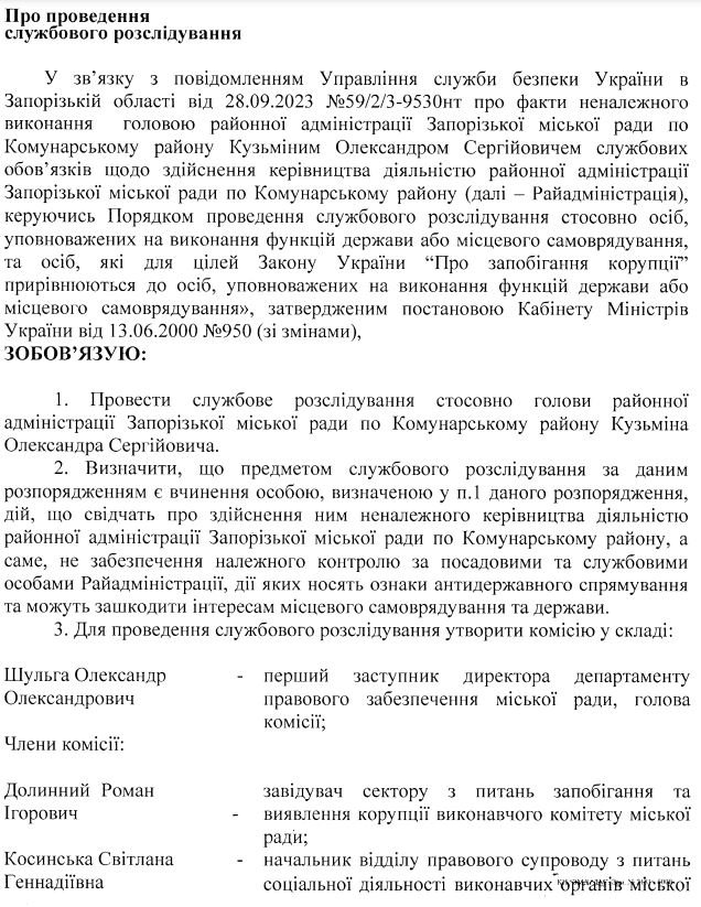 У мерії Запоріжжя розпочали службове розслідування щодо голови райадміністрації