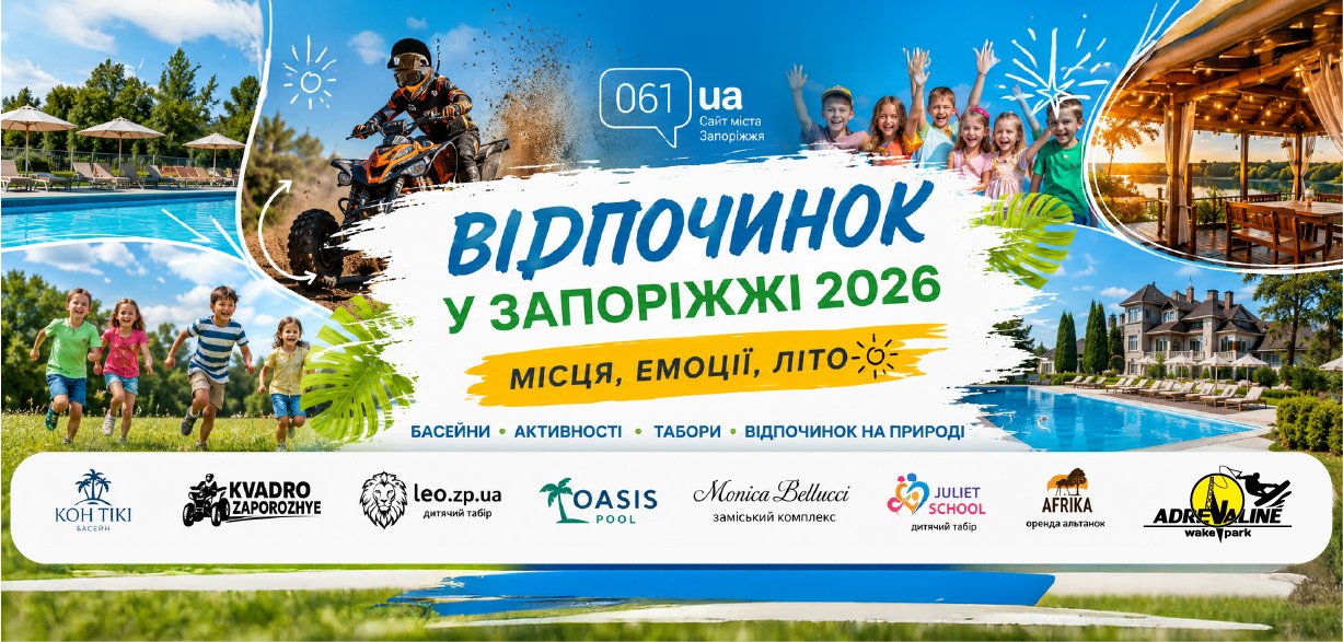 Відпочинок у Запоріжжі влітку 2026: басейни, локації, розваги, фото-1 Відпочинок у Запоріжжі влітку 2026: басейни, локації, розваги, фото-1