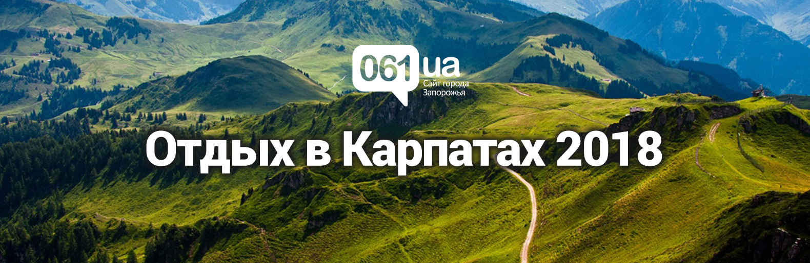 Едем в Карпаты: какие замки, горы, водопады посетить и кто поможет... Едем в Карпаты: какие замки, горы, водопады посетить и кто поможет организовать ваш отдых , Моисеевец Мария Васильевна