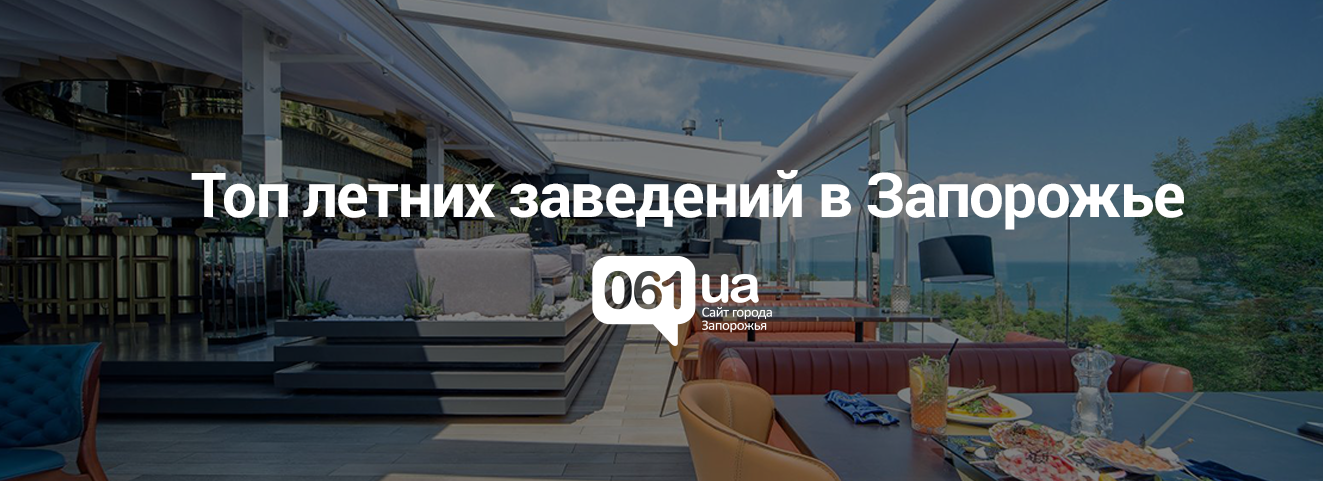 Летние заведения в Запорожье Летние заведения в Запорожье, Деркач Светлана Александровна
