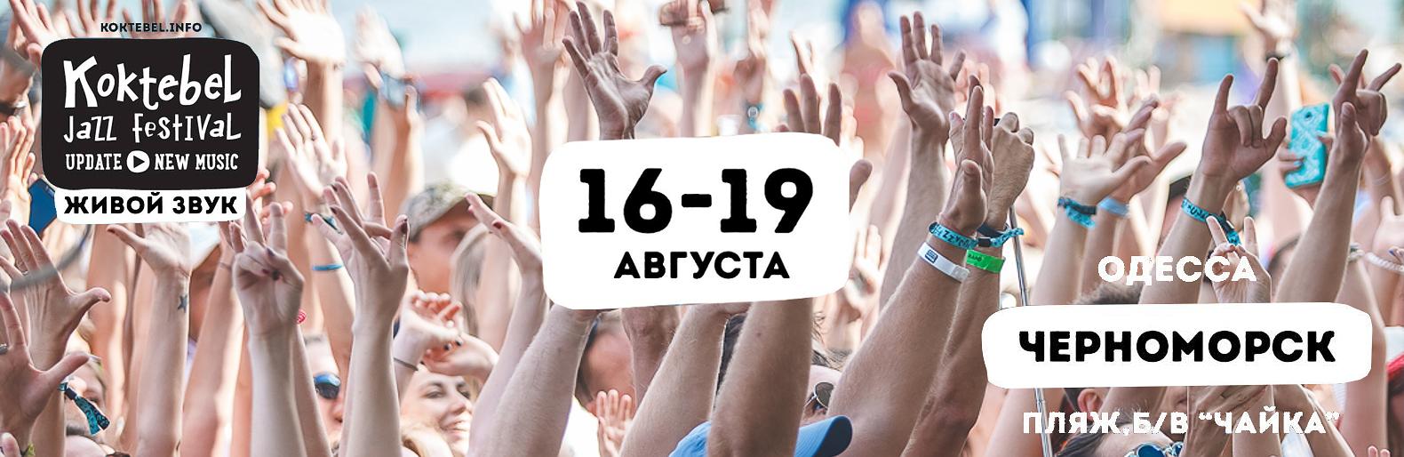 Koktebel Jazz Festival представил полный лайн-ап всех 4 сцен Koktebel Jazz Festival представил полный лайн-ап всех 4 сцен