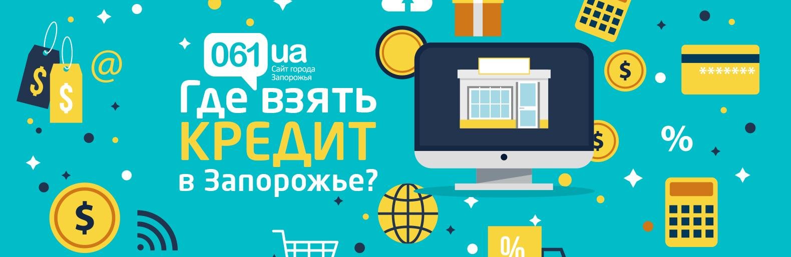 Где взять кредит в Запорожье? | Новини