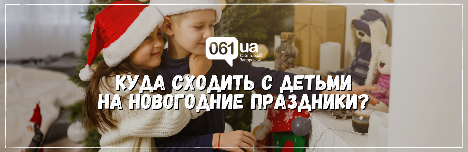 Куда сходить с детьми на новогодние праздники в Запорожье? Куда сходить с детьми на новогодние праздники в Запорожье?, Самойлов Артем Владимирович