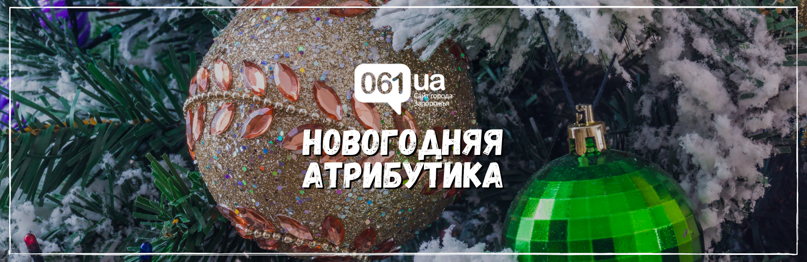 Где купить новогоднюю атрибутику? Где купить новогоднюю атрибутику?, Самойлов Артем Владимирович