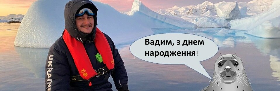 Запорожский биолог отметил день рождения в Антарктиде 