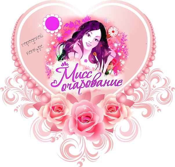 мисс очарование 061.ua