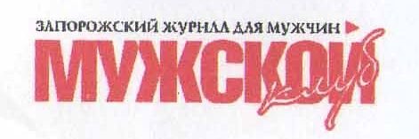 Мужской клуб