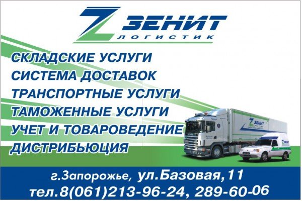 fon_reklamy_zenit-logistik1308124175