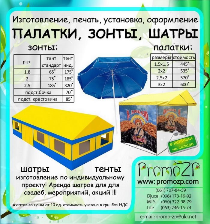 палатки, тенты, зонты, шатры          ЗОНТЫ   пляжные, торговые, зонты большого диаметра, зонты корпоративные      ПАЛАТКИ  промо (рекламные), агитационные, торговые, для выставок, для мероприятий          ТЕНТЫ, ШАТРЫ  торговые, для летних площадок в кафе, по индивидуальным проектам,   Каркасно-тентовая продукция, брендирование, печать на палатках, палатки с печатью, изготовление корпоративных изделий